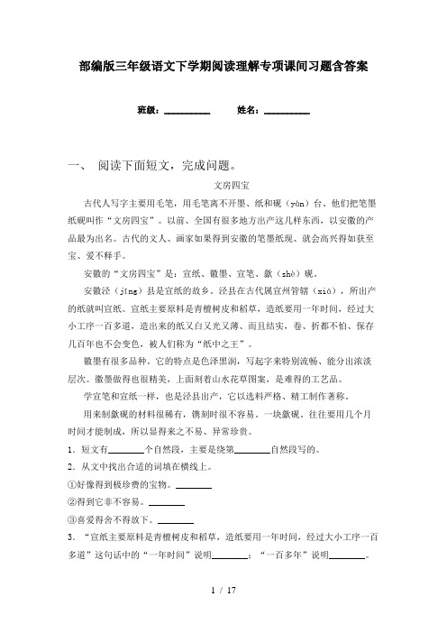 部编版三年级语文下学期阅读理解专项课间习题含答案