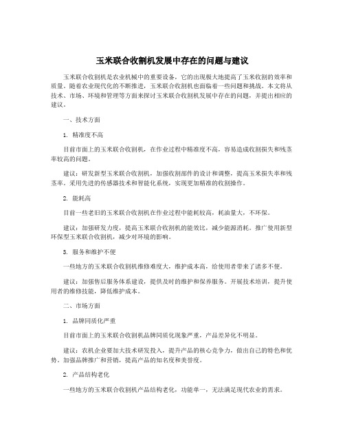 玉米联合收割机发展中存在的问题与建议