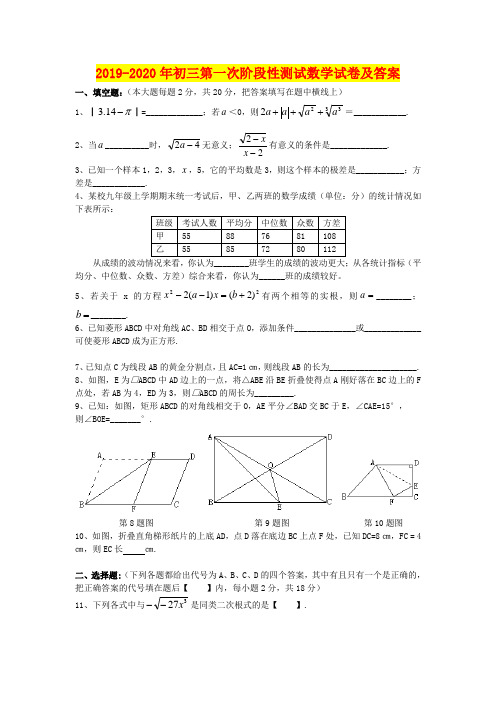 2019-2020年初三第一次阶段性测试数学试卷及答案