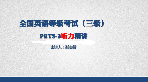 公共英语三级PETS3级听力讲义