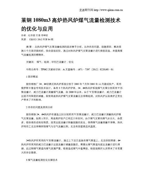莱钢1080m3高炉热风炉煤气流量检测技术的优化与应用