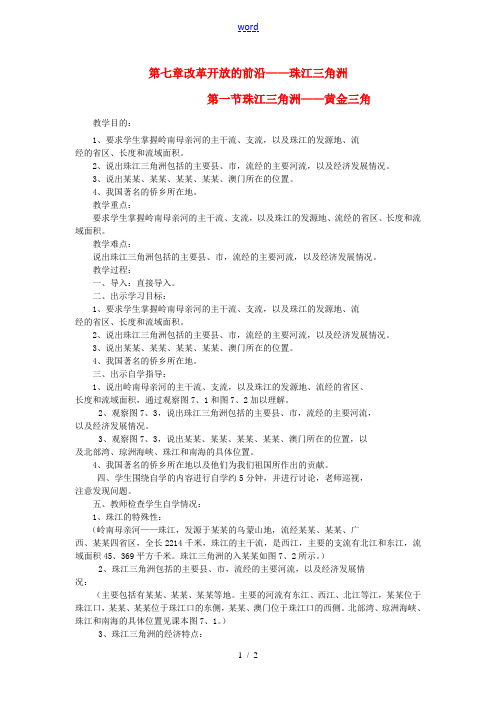 八年级地理下册 第七章 第一节 珠江三角洲—黄金三角教案 粤教版