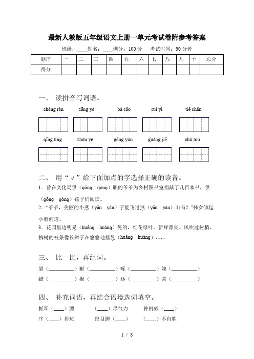 最新人教版五年级语文上册一单元考试卷附参考答案