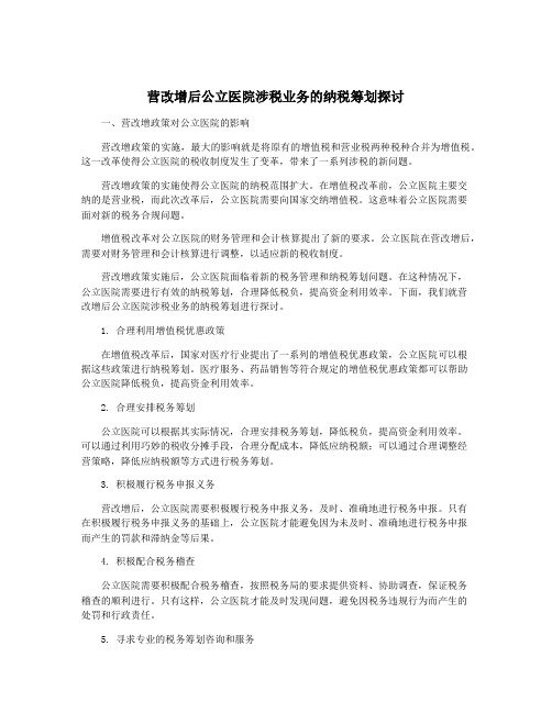 营改增后公立医院涉税业务的纳税筹划探讨