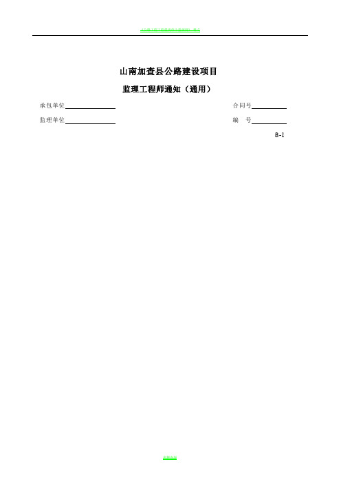 公路工程常用表格-监理工程师用表(B表)