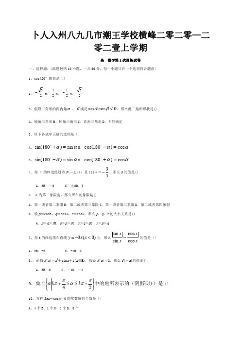 高一数学上学期第一次周练试题