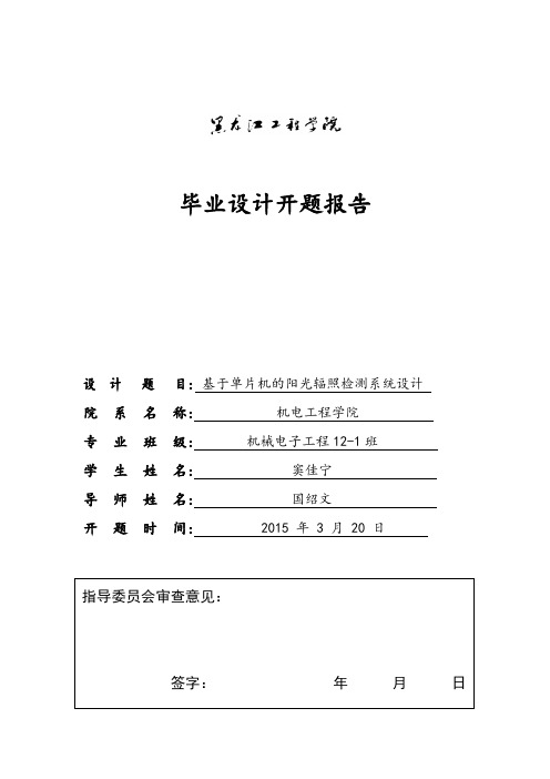 开题报告 基于单片机的阳光辐照检测