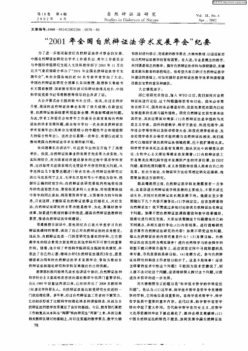 “2001年全国自然辩证法学术发展年会”纪要