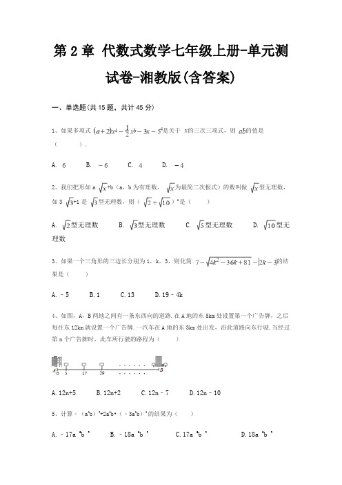 第2章 代数式数学七年级上册-单元测试卷-湘教版(含答案)