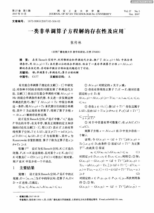 一类非单调算子方程解的存在性及应用