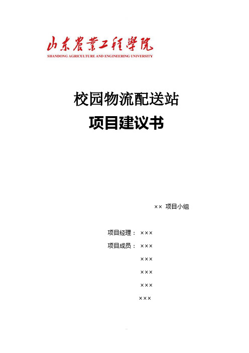 校园物流配送站项目建议书