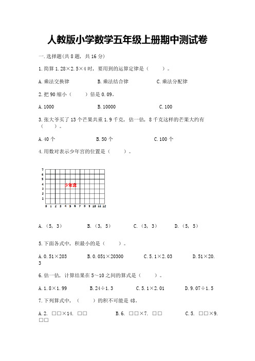 人教版小学数学五年级上册期中测试卷及参考答案【夺分金卷】