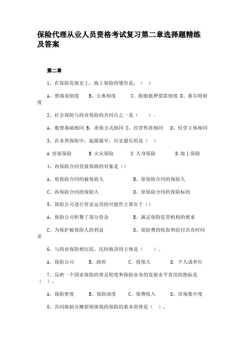 保险代理从业人员资格考试复习第二章选择题精练及答案