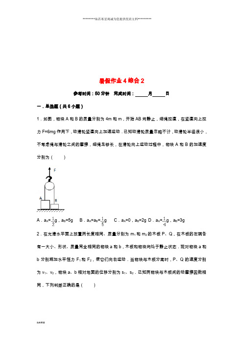 高一物理 暑假作业4 综合2(无答案) 新版