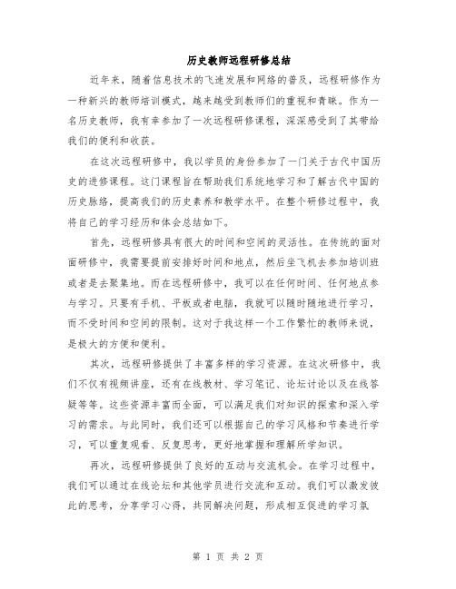 历史教师远程研修总结