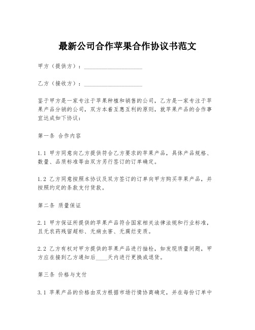 最新公司合作苹果合作协议书范文