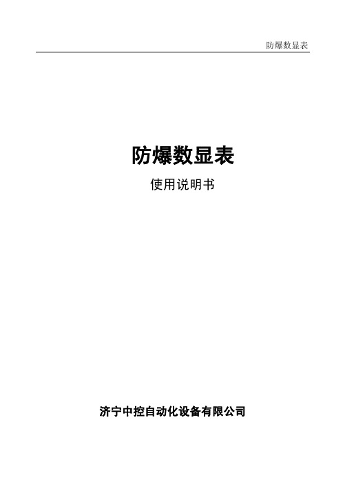 济宁中控自动化设备 ZKB6系列 防爆数显表 说明书