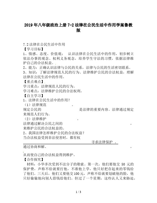 2019年八年级政治上册7-2法律在公民生活中作用学案鲁教版