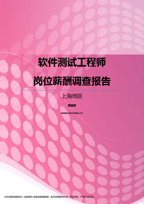 2017上海地区软件测试工程师职位薪酬报告