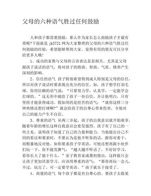 父母的六种语气胜过任何鼓励