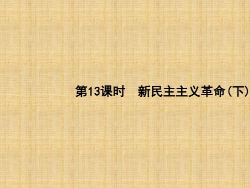 高考历史一轮复习课件：第三单元 内忧外患与中华民族的奋起 13岳麓版