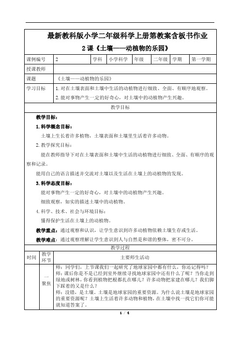 最新教科版小学二年级科学第2课《土壤——动植物的乐园》上册教案含板书作业