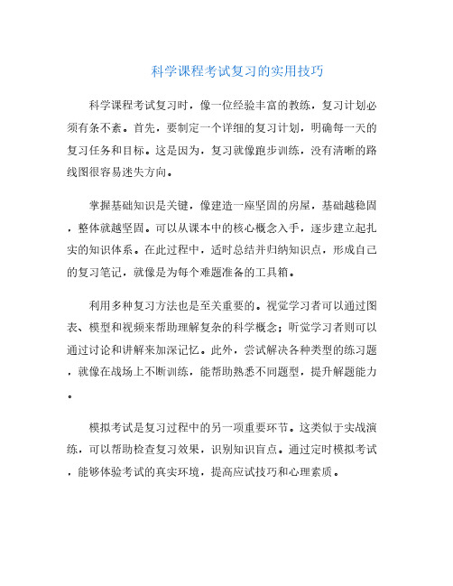 科学课程考试复习的实用技巧