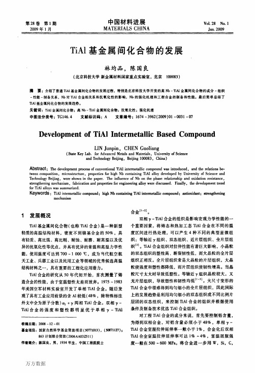 TiAl基金属间化合物的发展