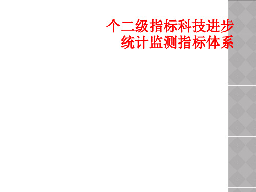 个二级指标科技进步统计监测指标体系