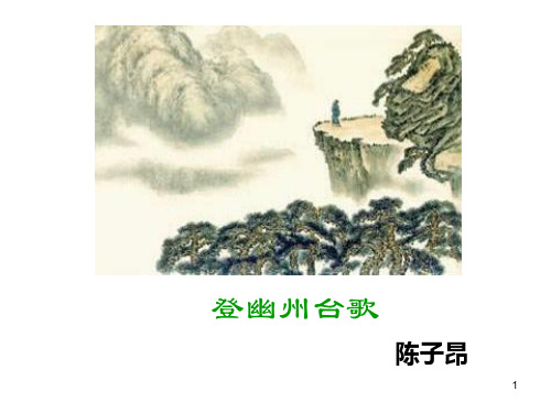 登幽州台歌优质ppt课件