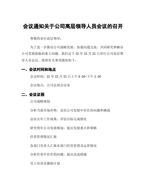 会议通知关于公司高层领导人员会议的召开