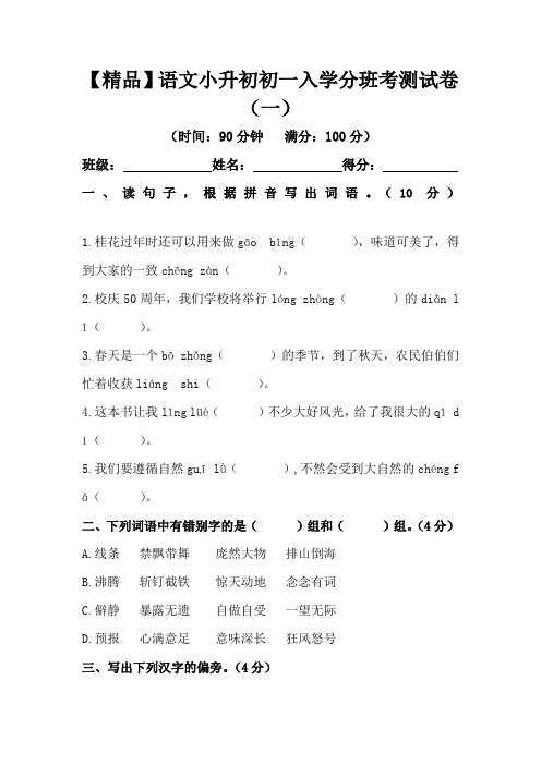 语文小升初初一入学分班考测试卷(一)(含答案)