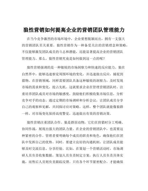 狼性营销如何提高企业的营销团队管理能力