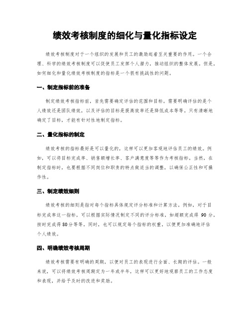 绩效考核制度的细化与量化指标设定