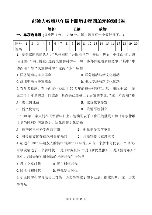 部编人教版八年级上册历史第四单元检测试卷(含答案)