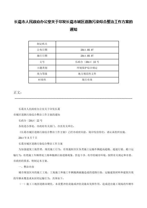 长葛市人民政府办公室关于印发长葛市城区道路污染综合整治工作方案的通知-长政办〔2014〕22号