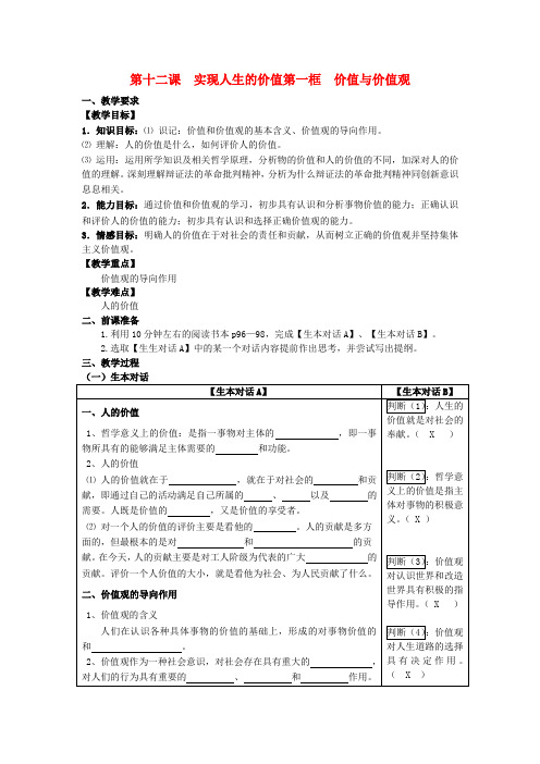 高中政治 哲学生活 价值与价值观学案 版必修4