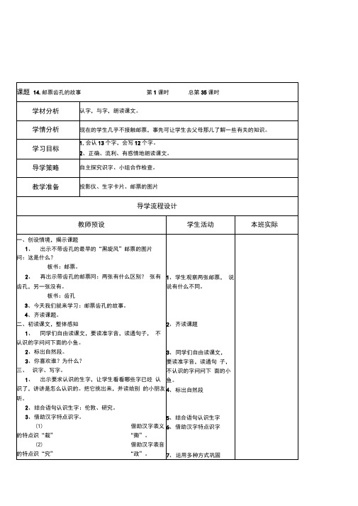 人教版小学语文二年级下《邮票齿孔的故事》2课时表格式优秀教学设计