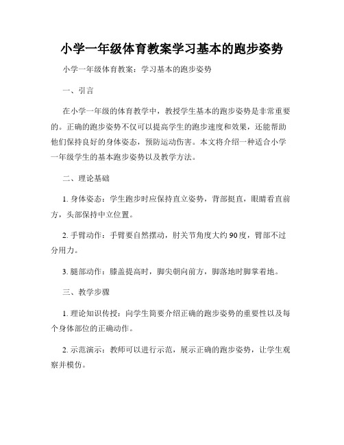 小学一年级体育教案学习基本的跑步姿势