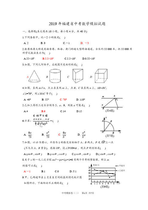 2019年福建省中考数学模拟试题