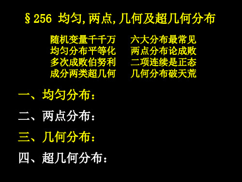 均匀,两点,几何及超几何分布