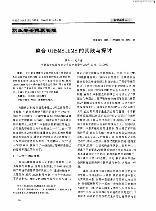 整合OHSMS、EMS的实践与探讨