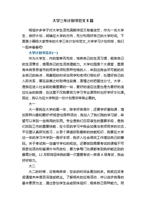 大学三年计划书范文_大学学习计划安排