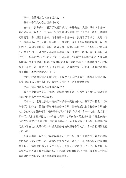 精选我的闪光点三年级作文五篇