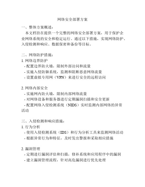 网络安全部署方案