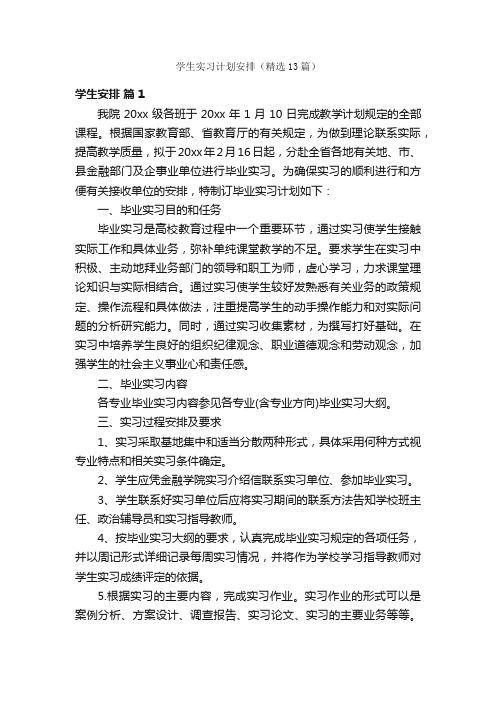 学生实习计划安排（精选13篇）