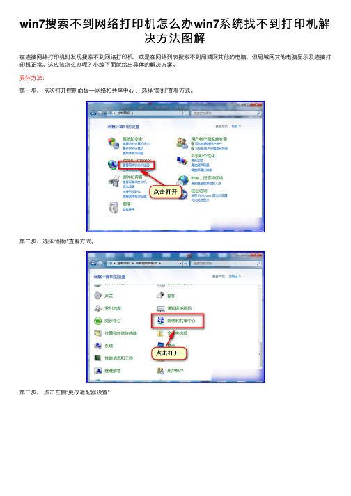 win7搜索不到网络打印机怎么办win7系统找不到打印机解决方法图解