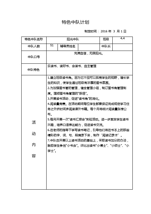 中队特色计划表
