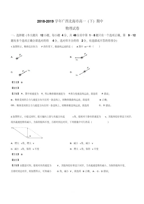 2018-2019学年高一下学期期中考试物理试卷含答案解析