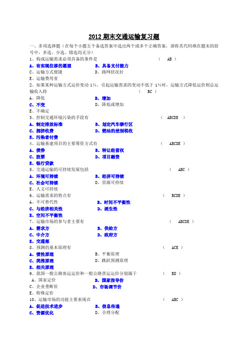 运输经济学模拟试题